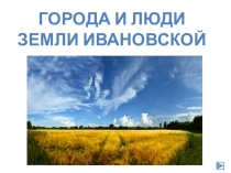 Города и люди земли Ивановской