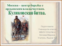 Презентация Куликовская битва Борьба Москвы за политическое первенство. Русь и Орда накануне решающего столкновения. Битва на поле Куликовом. Набег Тохтамыша. Значение Куликовской битвы.