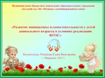 Развитие инициативы и самостоятельности у детей дошкольного возраста в условиях реализации ФГОС. Дети-волонтеры