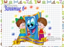 Презентация к внеурочному курсу Умники и умницы 1 класс. Занятие 6