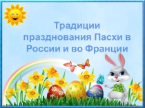 Презентация по французскому языку на тему Праздники во Франции