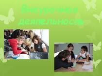 Формы внеурочной работы по математике