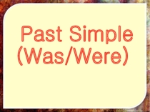 Презентация по английскому языку на тему Past Simple (was/were)