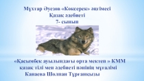 Презентация Мұхтар Әуезов Көксерек әңгімесі