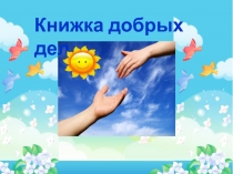 Презентация Книжка добрых дел