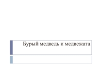 Презентация к уроку изо на тему Медведь и медвежата