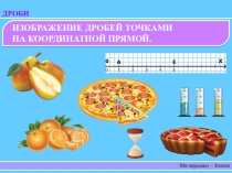Презентация по математике на тему Изображение дробей на координатной прямой (5 класс)