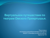 Занятие, Презентация Виртуальное путешествие по театрам Омского Прииртышья