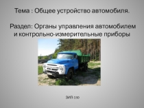 Органы управления и контрольно измерительные приборы ЗИЛ-130