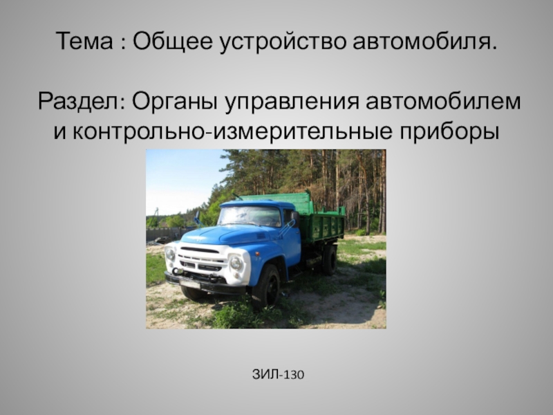 Органы управления и контрольно измерительные приборы ЗИЛ-130