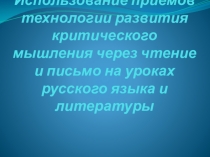 Презентация Использование приемов технологии критического мышления через чтение и письмо на уроках русского языка и литературы