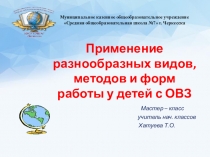 Применение разнообразных видов, методов и форм работы у детей с ОВЗ