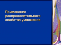Презентация по математике на тему ,,Применение распределительного свойства (6 класс)