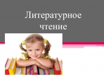 : Учебный предмет Литературное чтение (1-4 классы)