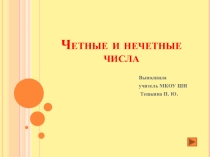 Четные и нечетные числа
