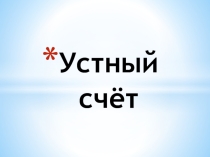Презентация по математике Составная задача
