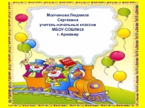 Открытый урок  Заглавная буква в именах собственных