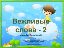 Презентация по теме Загадки Вежливые слова -2
