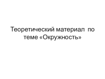 Презентация Теоретический материал по теме Окружность