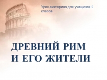 Презентация к уроку Вечный город и его жители