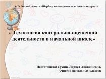 Презентация к выступлению Технология контрольно-оценочной деятельности в начальной школе