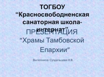 Презентация Храмы Тамбовской Епархии