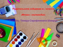 Презентация родительского собрания Итоги первого полугодия в первом классе.