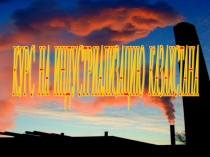 Презентация по истории Казахстана Индустриализация