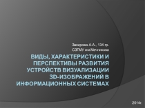 Презентация по информатике Виды, характеристики и перспективы развития