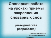Методическая разработка по русскому языку на тему: Словарная работа на уроках: приёмы закрепления словарных слов.