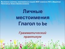 Презентация к уроку Личные местоимения и глагол to be (2 класс)