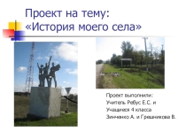 Моё село