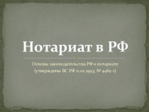 Нотариат в РФ