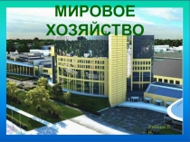 Презентация к уроку Мировое хозяйство, 10 класс