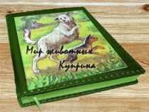 Мир животных Куприна А.И.