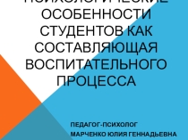 Психологические особенности студентов как составляющая воспитательного процесса