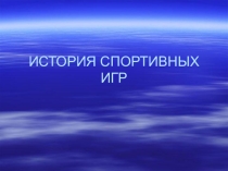Презентация История спортивных игр