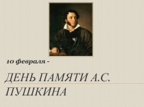 А.С.Пушкин (9 класс)