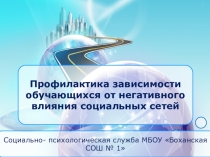 Презентации для родителей профилактика зависимого поведения, негативного влияния социальных сетей