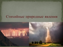 Стихийные природные явления, 8 класс (География)