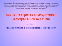 Презентация по психологии по теме Темперамент