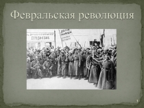 Урок по теме Революция в России . Политические партии в Феврале 1917