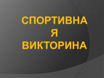 Презентация Спортивная викторина для старших классов
