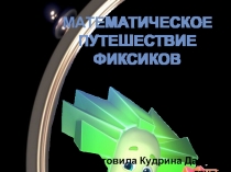 Урок математики по теме Сложение и вычитание