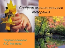 Синдром эмоционального выгорания педагога