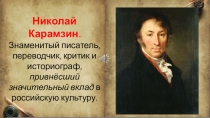 Презентация по литературе  Интересные факты о Н. Карамзине