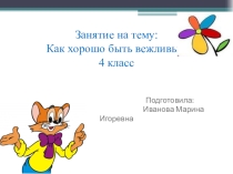 Игра - викторина:  Как хорошо быть вежливым