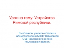 Презентация к уроку Устройство Римской республики.