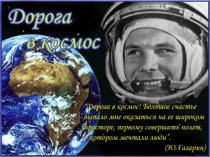 Презентация Дорога в космос.
