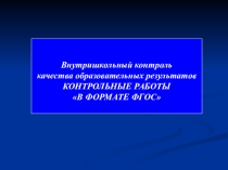 Презентация Внутришкольный контроль качества образовательных результатов. Контрольные работы в формате ФГОС